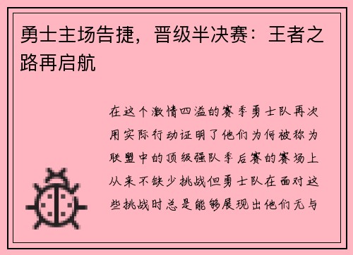 勇士主场告捷，晋级半决赛：王者之路再启航