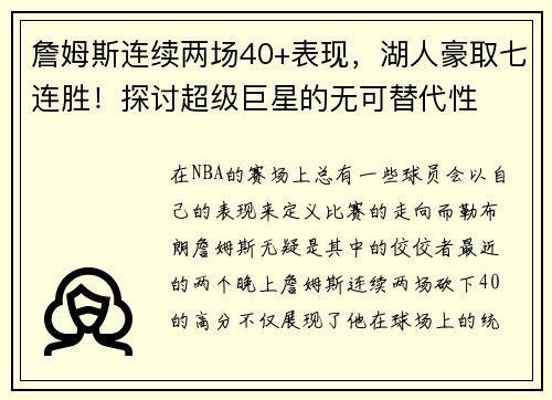 詹姆斯连续两场40+表现，湖人豪取七连胜！探讨超级巨星的无可替代性