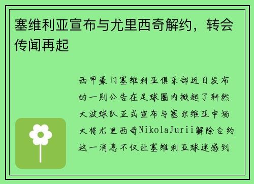 塞维利亚宣布与尤里西奇解约，转会传闻再起