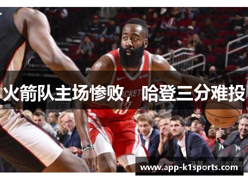 火箭队主场惨败，哈登三分难投