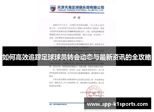 如何高效追踪足球球员转会动态与最新资讯的全攻略