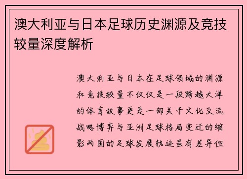 澳大利亚与日本足球历史渊源及竞技较量深度解析