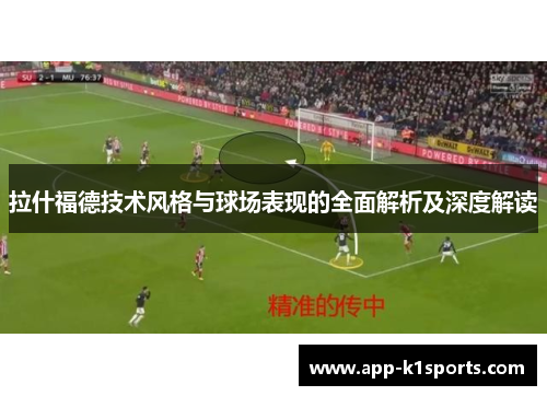 拉什福德技术风格与球场表现的全面解析及深度解读