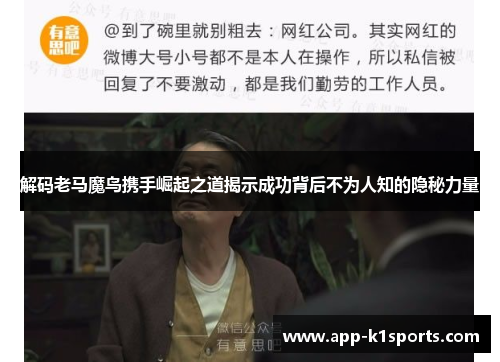 解码老马魔鸟携手崛起之道揭示成功背后不为人知的隐秘力量
