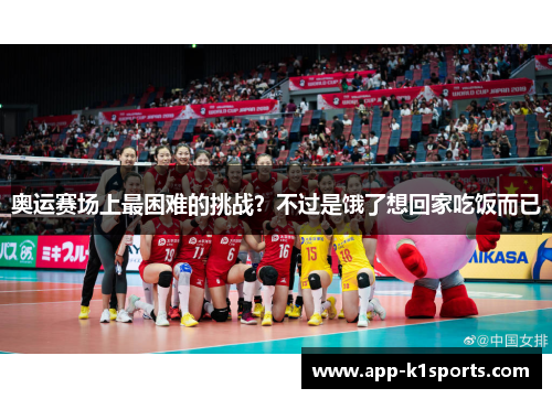 奥运赛场上最困难的挑战?不过是饿了想回家吃饭而已 奥运赛场上最困难的挑战?不过是饿了想回家吃饭而已