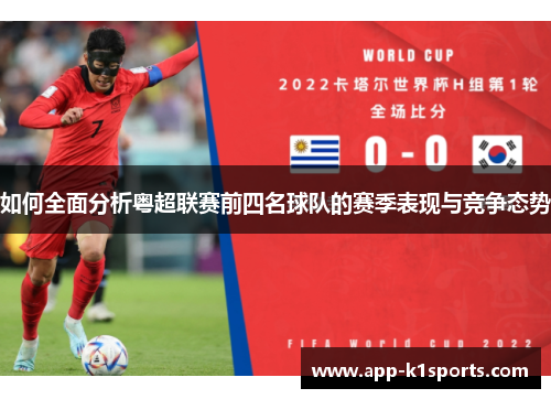 如何全面分析粤超联赛前四名球队的赛季表现与竞争态势
