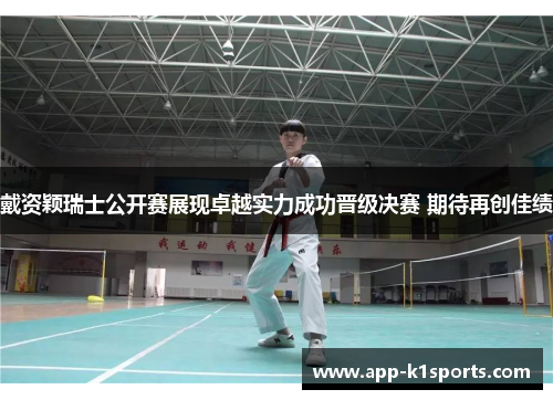 戴资颖瑞士公开赛展现卓越实力成功晋级决赛 期待再创佳绩 戴资颖瑞士公开赛展现卓越实力成功晋级决赛 期待再创佳绩