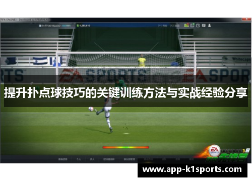 提升扑点球技巧的关键训练方法与实战经验分享 提升扑点球技巧的关键训练方法与实战经验分享