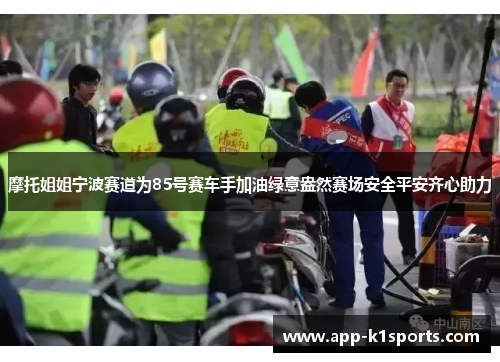 摩托姐姐宁波赛道为85号赛车手加油绿意盎然赛场安全平安齐心助力 摩托姐姐宁波赛道为85号赛车手加油绿意盎然赛场安全平安齐心助力