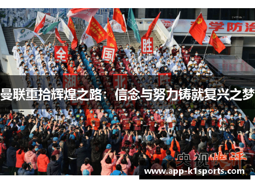 曼联重拾辉煌之路:信念与努力铸就复兴之梦 曼联重拾辉煌之路:信念与努力铸就复兴之梦