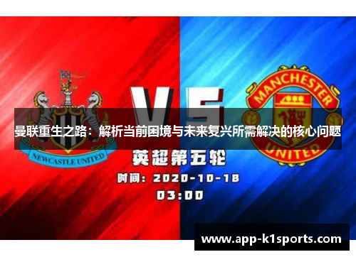 曼联重生之路:解析当前困境与未来复兴所需解决的核心问题 曼联重生之路:解析当前困境与未来复兴所需解决的核心问题