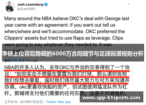 李铁上位背后隐藏的6000万合同细节与足球圈潜规则分析