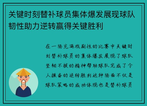 关键时刻替补球员集体爆发展现球队韧性助力逆转赢得关键胜利 关键时刻替补球员集体爆发展现球队韧性助力逆转赢得关键胜利