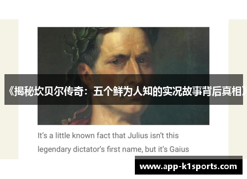 《揭秘坎贝尔传奇：五个鲜为人知的实况故事背后真相》