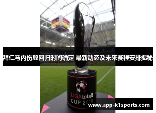 拜仁马内伤愈回归时间确定 最新动态及未来赛程安排揭秘