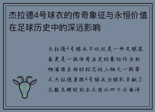 杰拉德4号球衣的传奇象征与永恒价值在足球历史中的深远影响