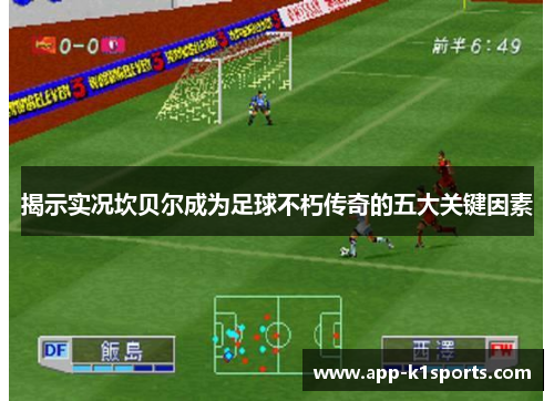 揭示实况坎贝尔成为足球不朽传奇的五大关键因素