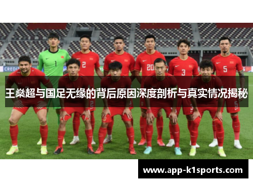 王燊超与国足无缘的背后原因深度剖析与真实情况揭秘