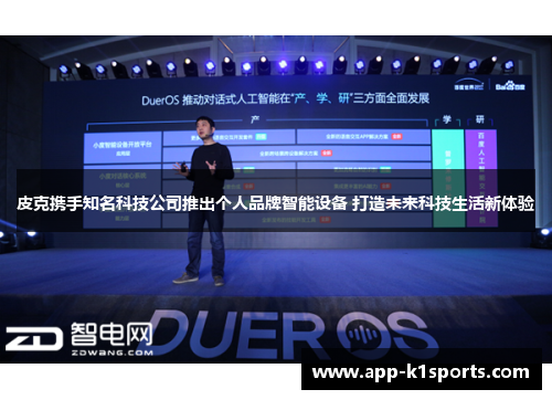 皮克携手知名科技公司推出个人品牌智能设备 打造未来科技生活新体验