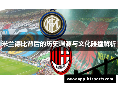 米兰德比背后的历史渊源与文化碰撞解析