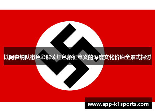 以阿森纳队徽色彩解读红色象征意义的深度文化价值全景式探讨 以阿森纳队徽色彩解读红色象征意义的深度文化价值全景式探讨