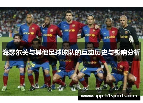 海瑟尔关与其他足球球队的互动历史与影响分析