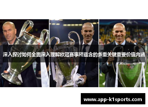 深入探讨如何全面深入理解欧冠赛事所蕴含的多重关键重要价值内涵 深入探讨如何全面深入理解欧冠赛事所蕴含的多重关键重要价值内涵