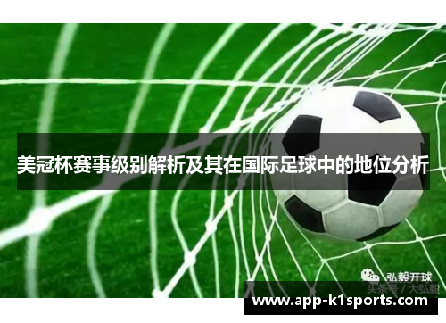 美冠杯赛事级别解析及其在国际足球中的地位分析 美冠杯赛事级别解析及其在国际足球中的地位分析