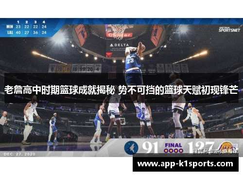 老詹高中时期篮球成就揭秘 势不可挡的篮球天赋初现锋芒 老詹高中时期篮球成就揭秘 势不可挡的篮球天赋初现锋芒