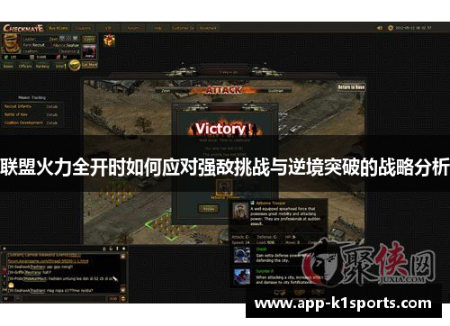 联盟火力全开时如何应对强敌挑战与逆境突破的战略分析 联盟火力全开时如何应对强敌挑战与逆境突破的战略分析