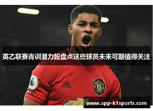 英乙联赛青训潜力股盘点这些球员未来可期值得关注 英乙联赛青训潜力股盘点这些球员未来可期值得关注