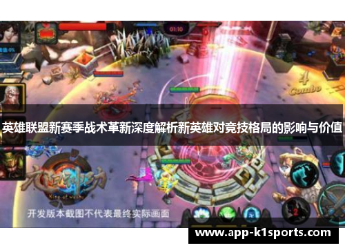 英雄联盟新赛季战术革新深度解析新英雄对竞技格局的影响与价值 英雄联盟新赛季战术革新深度解析新英雄对竞技格局的影响与价值