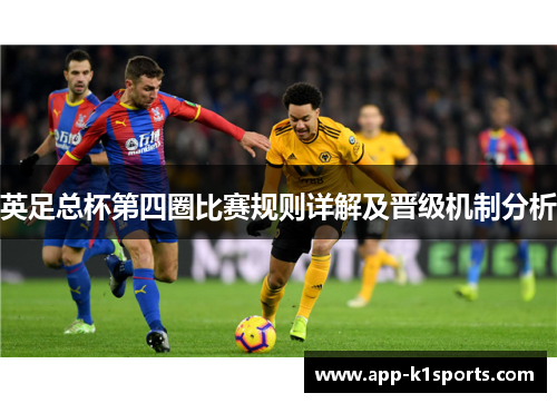 英足总杯第四圈比赛规则详解及晋级机制分析 英足总杯第四圈比赛规则详解及晋级机制分析