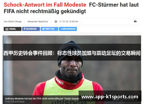 西甲历史转会事件回顾:标志性球员加盟与震动足坛的交易瞬间 西甲历史转会事件回顾:标志性球员加盟与震动足坛的交易瞬间