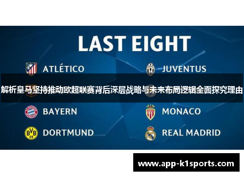 解析皇马坚持推动欧超联赛背后深层战略与未来布局逻辑全面探究理由