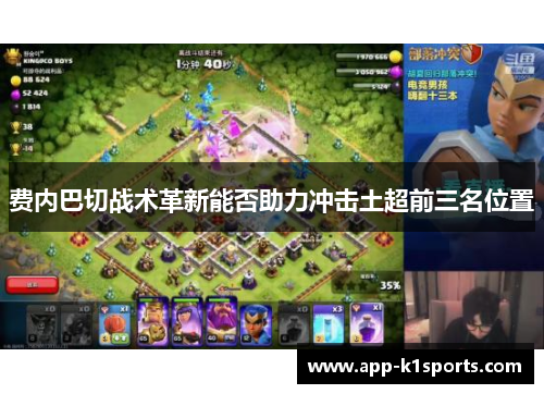 费内巴切战术革新能否助力冲击土超前三名位置