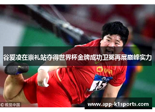 谷爱凌在崇礼站夺得世界杯金牌成功卫冕再展巅峰实力 谷爱凌在崇礼站夺得世界杯金牌成功卫冕再展巅峰实力