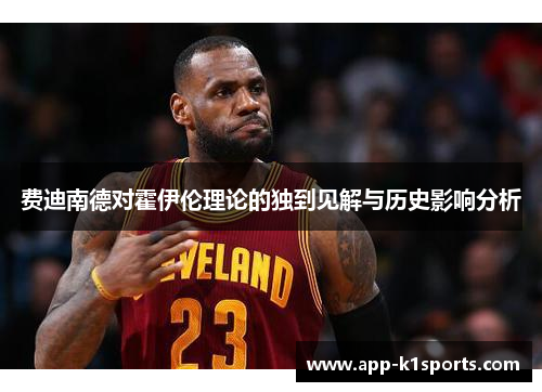 费迪南德对霍伊伦理论的独到见解与历史影响分析