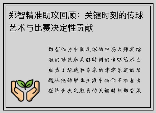 郑智精准助攻回顾：关键时刻的传球艺术与比赛决定性贡献