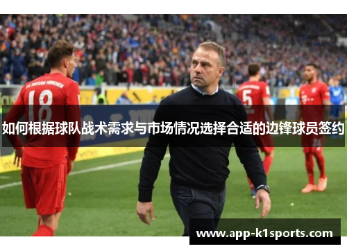 如何根据球队战术需求与市场情况选择合适的边锋球员签约