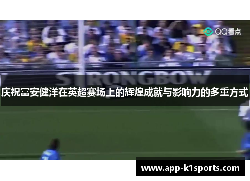 庆祝富安健洋在英超赛场上的辉煌成就与影响力的多重方式
