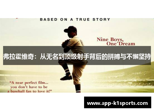 弗拉霍维奇：从无名到顶级射手背后的拼搏与不懈坚持