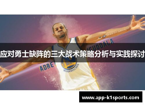 应对勇士缺阵的三大战术策略分析与实践探讨