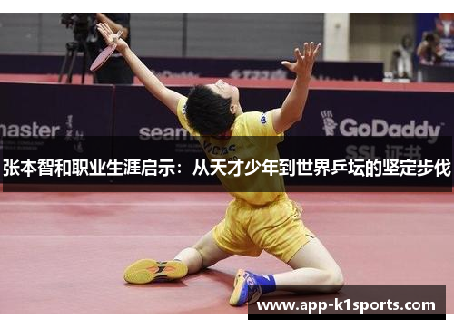张本智和职业生涯启示：从天才少年到世界乒坛的坚定步伐