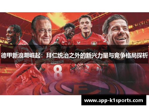德甲新浪潮崛起：拜仁统治之外的新兴力量与竞争格局探析