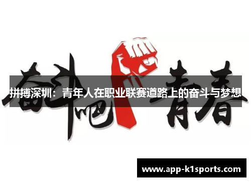 拼搏深圳：青年人在职业联赛道路上的奋斗与梦想