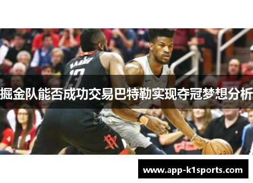 掘金队能否成功交易巴特勒实现夺冠梦想分析