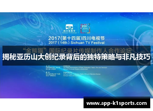 揭秘亚历山大创纪录背后的独特策略与非凡技巧