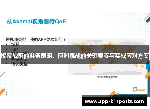 揭幕战前的准备策略：应对挑战的关键要素与实战应对方案