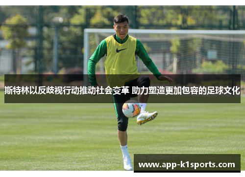 斯特林以反歧视行动推动社会变革 助力塑造更加包容的足球文化